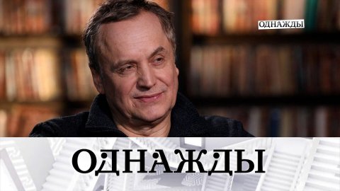 60 лет Андрею Соколову и секрет ранней популярности Натальи Защипиной | «Однажды...»