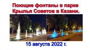 Поющие фонтаны в парке Крылья Советов в Казани. 15 августа 2022 г.