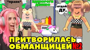 Ищу обманщиков №9 в Adopt Me | Я ПРИТВОРИЛАСЬ ПРОДАВЦОМ легендарных единорогов Roblox Адопт Ми!
