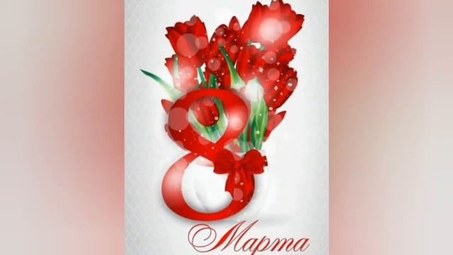 С 8 марта! Прикольное поздравление | Смотреть до конца )))Поздравление девушке или даме к 8 марта смотреть онлайн