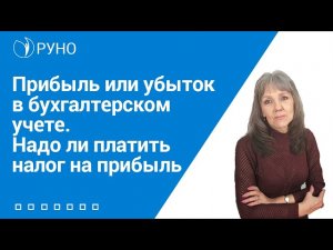 Прибыль или убыток в бухгалтерском учете I Ботова Елена Витальевна. РУНО