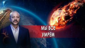 Мы все умрем | Загадки человечества с Олегом Шишкиным (29.10.21).