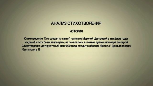 Стихотворение "КТО СОЗДАН ИЗ КАМНЯ, КТО СОЗДАН ИЗ ГЛИНЫ" - Марина Цветаева (АНАЛИЗ СТИХОТВОРЕНИЯ)
