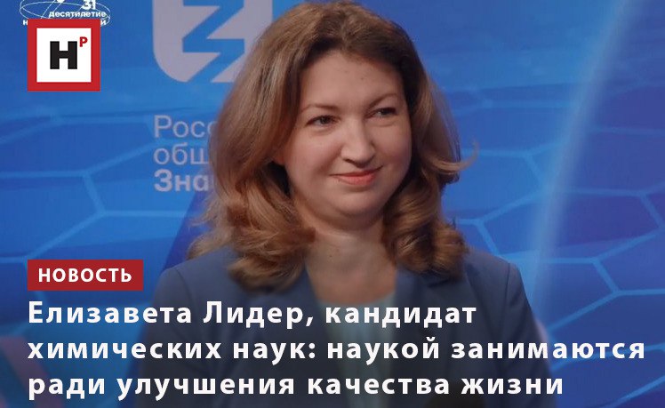 ЕЛИЗАВЕТА ЛИДЕР, КАНДИДАТ ХИМИЧЕСКИХ НАУК: ИССЛЕДОВАНИЯМИ ЗАНИМАЮТСЯ РАДИ УЛУЧШЕНИЯ КАЧЕСТВА ЖИЗНИ
