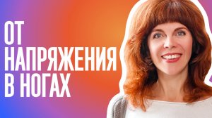 КАК СНЯТЬ НАПРЯЖЕНИЕ С ГОЛЕНОСТОПА| Самомассаж ног