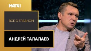 «Все о главном». Андрей Талалаев