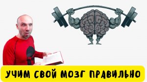 ☝️ Как правильно учиться? Запоминать и понимать нужную информацию 