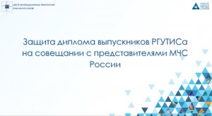 Защита диплома выпускников РГУТИС на встрече с представителями МЧС России