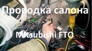 #FTODAY
Перебираю проводку салона Mitsubishi FTO