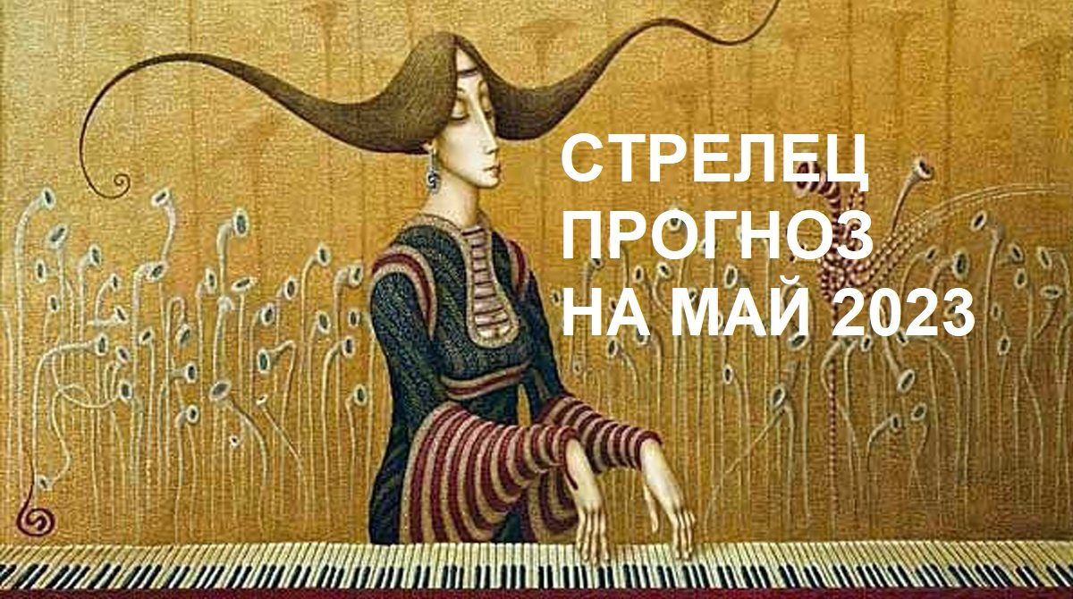 ♐СТРЕЛЕЦ - ПРОГНОЗ на МАЙ 2023 на картах #Ленорман