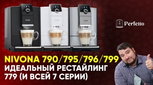 Новые кофемашины Nivona 790/795/796/799. Что стало лучше и есть ли в них правильный капучино