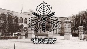 Anthem of Karafuto Prefecture (Empire of Japan) “樺太島歌”