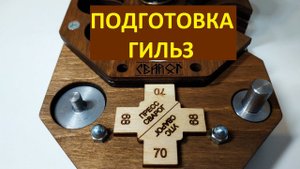 пресс-станок СВАРОГ. декапсюляция и обжим гильзы, корректировка капсюльного гнезда, капсюляция.