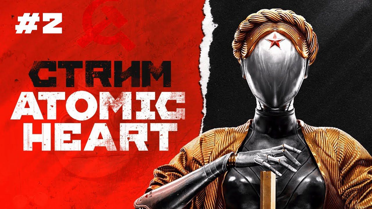 СТРИМ ATOMIC HEART: УЗНИК ЛИМБО — ПРОХОЖДЕНИЕ БЕЗ КОММЕНТАРИЕВ [4K 60FPS] #2 смотреть онлайн