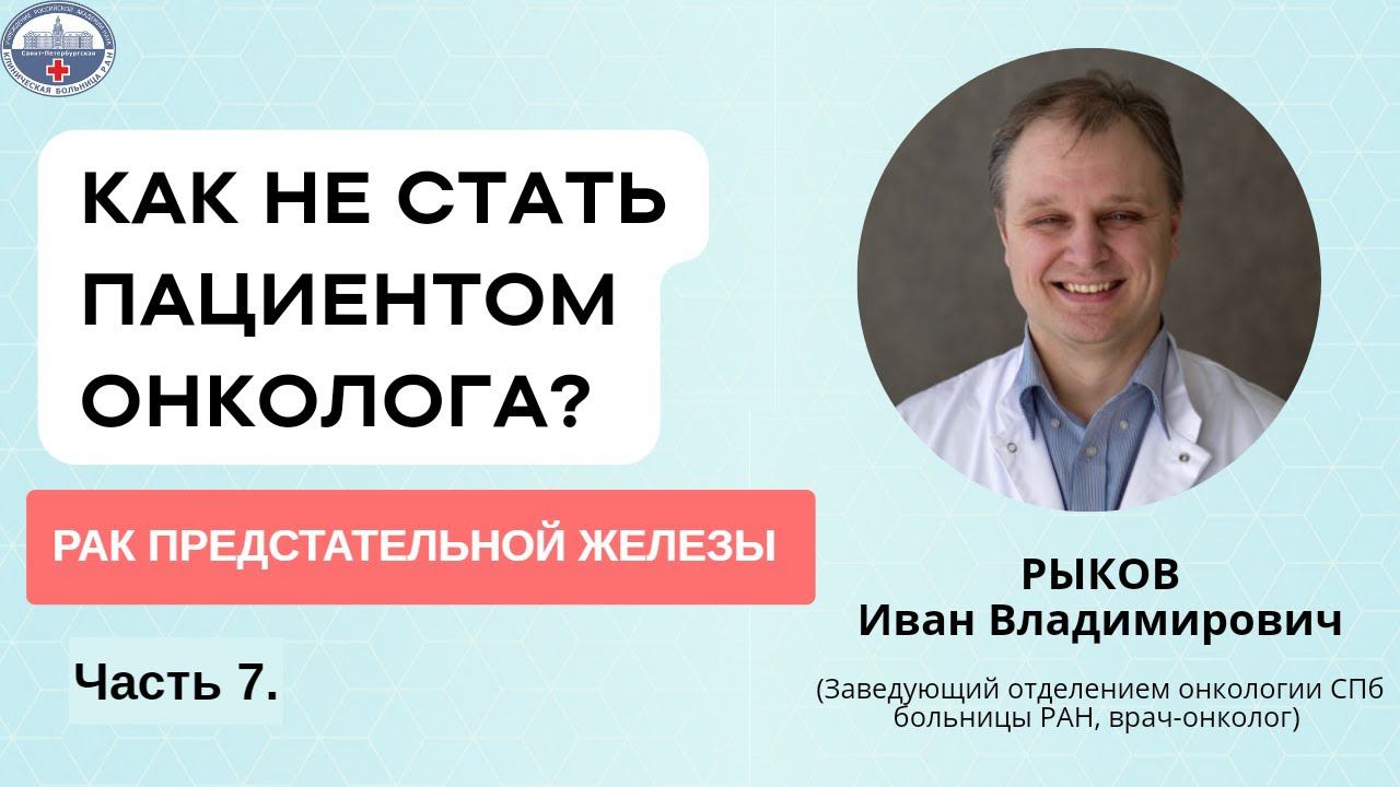 Рак предстательной железы. Как не стать пациентом онколога?