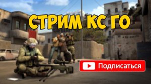 Стрим CS GO. РАЗГОВАРИВАЮ С ЧАТОМ. СТРИМ КС ГО.