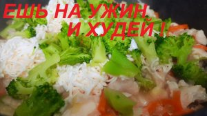 ЕШЬ НА УЖИН И ХУДЕЙ. Куриное филе В СЫРНОМ СОУСЕ с овощами.