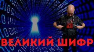 Что такое Великий шифр? Душкин объяснит