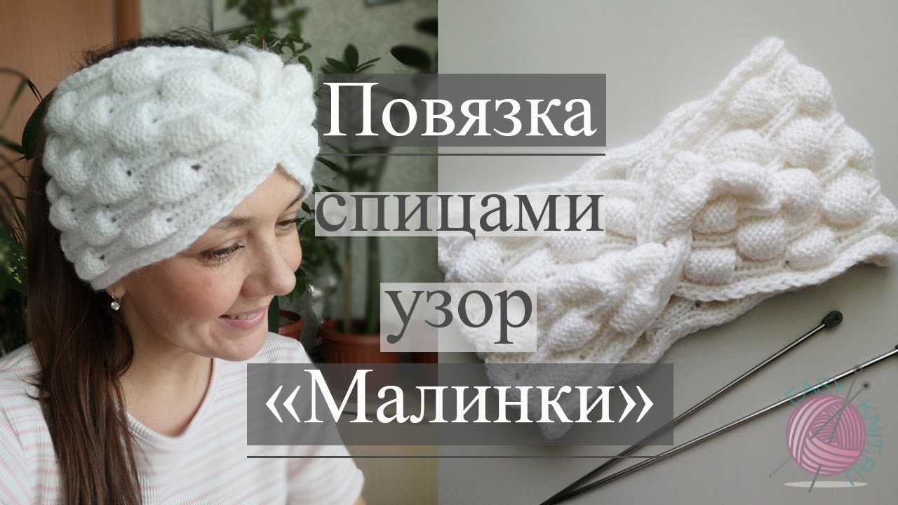Объемная и красивая повязка спицами узором _Малинки_. Подробный мастер класс.