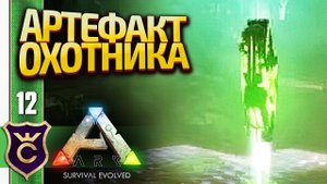 СЕКРЕТНЫЙ АРТЕФАКТ ИЗ ПЕЩЕРЫ! ARK Survival Evolved #12