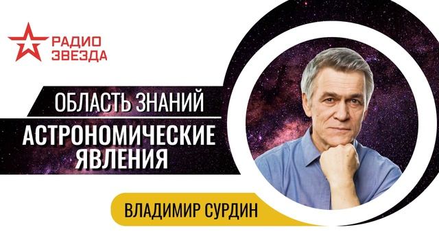 Владимир Сурдин. Астрономические явления "невооруженным взглядом". Лекции на радио ЗВЕЗДА