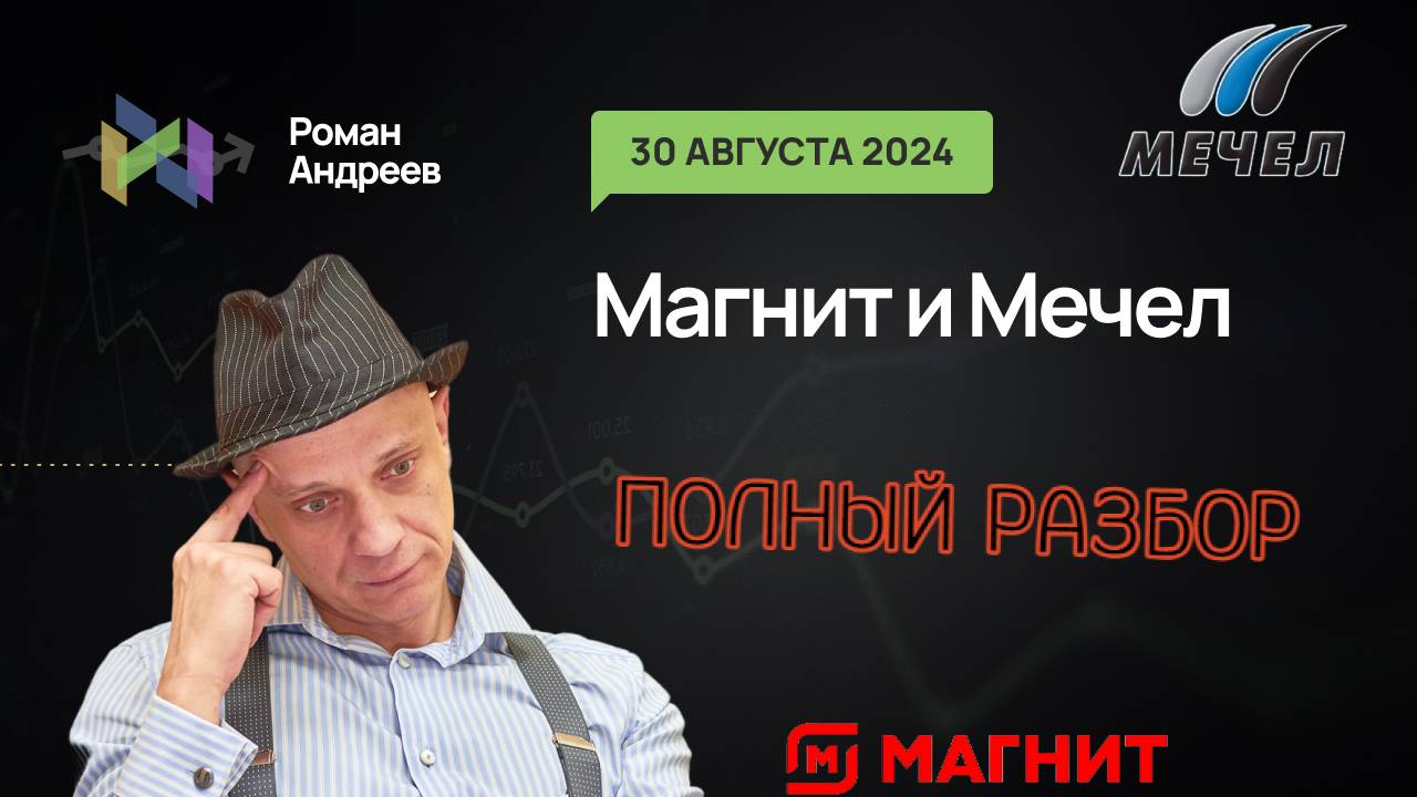 30.08.2024 Полный разбор! Магнит и Мечел! | Роман Андреев