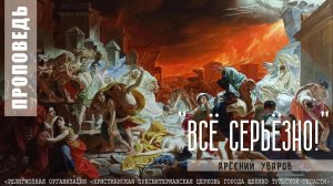 "Все серьезно" Арсений Уваров | 28.01.2024