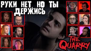 Реакция Летсплейщиков на Отрезание Руки в The Quarry (от разработчиков Until Dawn)