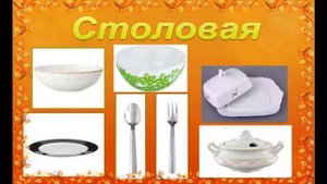 Занятие по развитию речи  на тему : " Посуда "