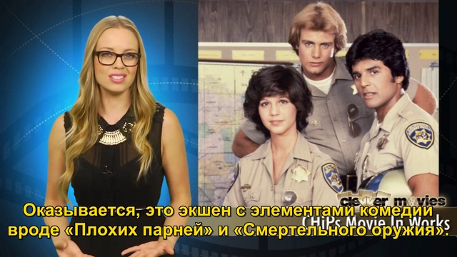 Дэкс Шепард и «Калифорнийский дорожный патруль»