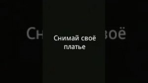 Караоке "Танцы в моей кровати"