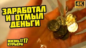 ОТМЫВАЮ ДЕНЬГИ - ПРОЕХАЛ 60 км [ЖИЗНЬ КУРЬЕРА 17]  #доставка #курьер #электровелосипед