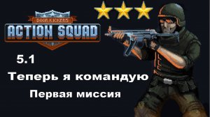 5.1 Door Kickers Action Squad Территория картеля - Теперь я командую.