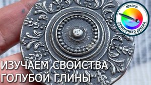 Изучаем свойства голубой глины для декора