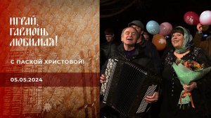 С Пасхой Христовой! Играй, гармонь любимая! Выпуск от 05.05.2024