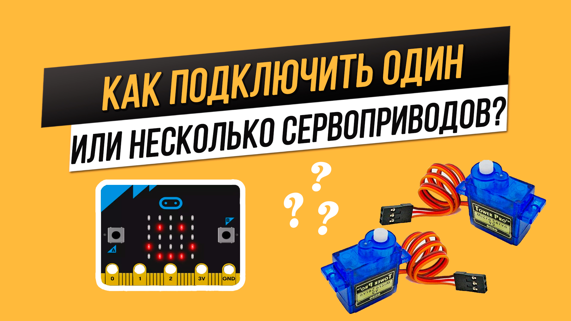 Как подключить один или несколько сервоприводов к BBC micro:bit?