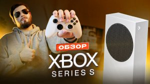 Обзор Xbox Series S спустя год использования | Король Бомж-гейминга