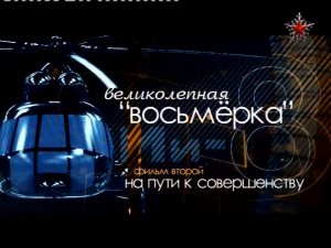 Вертолет Ми-8 "Великолепная восьмерка" (серия 2/2) "На пути к совершенству" 2011