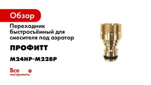 2220177 Переходник быстросъёмный для смесителя под аэратор М24НР М22ВР