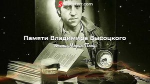 памяти Владимира Высоцкого
