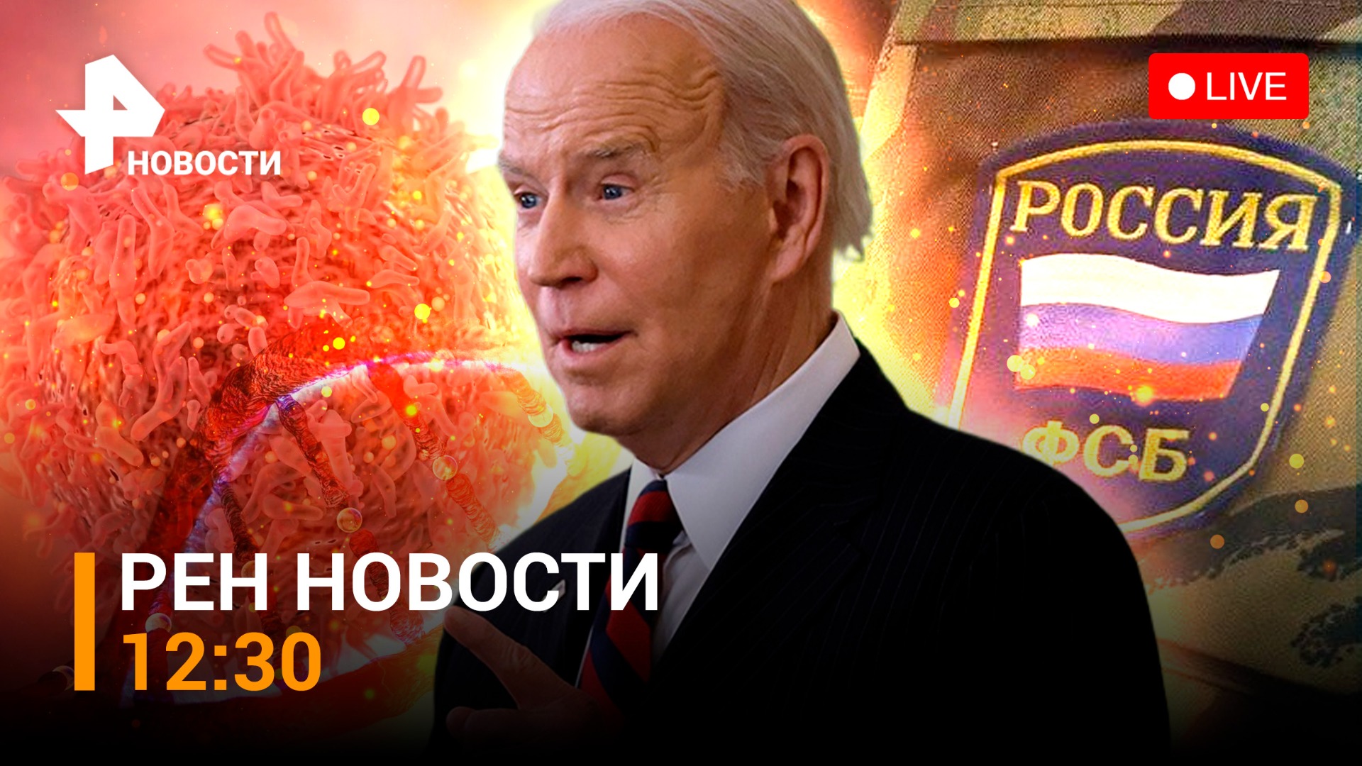 Байдену вырезали раковую опухоль. Задержание за госизмену в Москве / РЕН Новости 04.03, 12:30