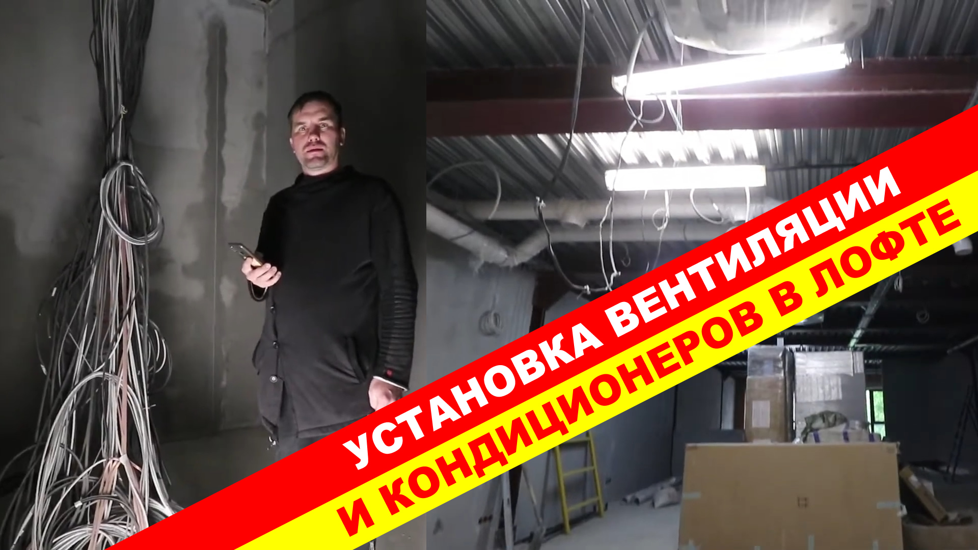 Установка вентиляции и кондиционеров в лофте..1080p50