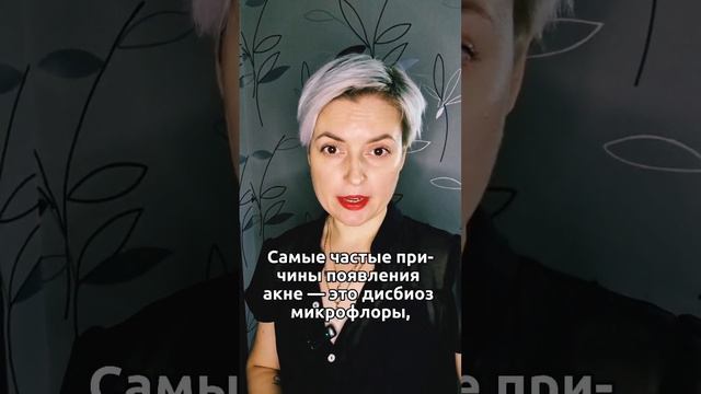Причины появления #акне #прыщи #чистаякожа