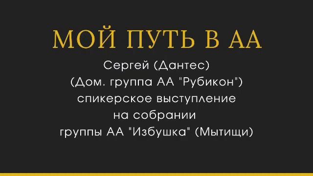 Мой путь в АА. Сергей (Дантес). Спикер на собрании группы Анонимных Алкоголиков "Избушка" (Мытищи). смотреть онлайн