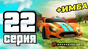 ПУТЬ ИГРОКА ДО ТОП 1 ДРИФТ СЕМЬИ BLACK RUSSIA #22 ** Купил лютые дрифт корчи в блек раша **