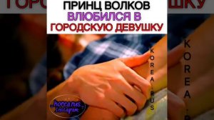 #ПРИНЦ #ДОРАМЫ ПРИНЦ ВОЛКОВ ВЛЮБИЛСЯ В ГОРОДСКУЮ ДЕВУШКУ🐺//