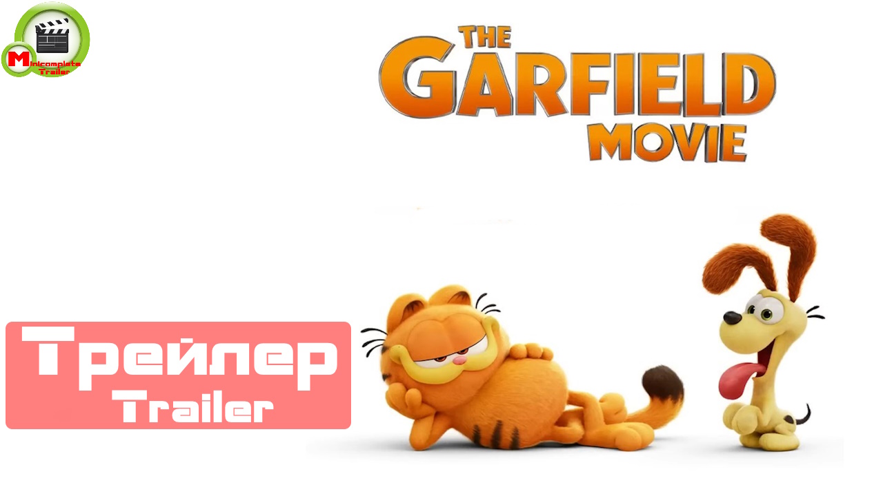 The Garfield Movie (Гарфилд) (Трейлер, Trailer)