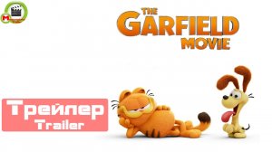The Garfield Movie (Гарфилд) (Трейлер, Trailer)
