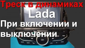 Штатный проигрыватель Lada. Треск при включении и выключении. Устранение неисправности.