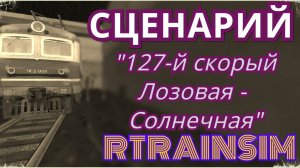 [Rtrainsim] Сценарий "127-й скорый Лозовая - Солнечная"